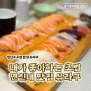 유라쿠 | 연신내 초밥 맛집 유라쿠 후기｜대기 있지만 만족했던 연신내 스시 맛집