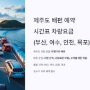 부산 제주도 배편 예약, 시간표, 차량 요금, 노선도 이미지