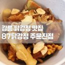 [맛집] 강릉 주문진 닭강정 추천 + 87닭강정 주문진점