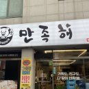 만족해 — 평택 합정동 족발 조개터 족발 맛집 불족반보쌈반, 막국수,순두부찌개까지 대박