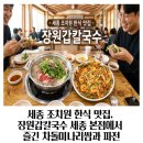 세븐일레븐 세종조치원중앙점 | 세종 조치원 한식 맛집, 장원갑칼국수 세종 본점에서 즐긴 차돌미나리쌈과 파전
