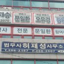 법무사허재성사무소