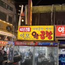 이모네막창집 | 신논현 야채곱창 맛집 내돈내산 이모네왕곱창 또또또간집 후기