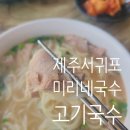 제주 서귀포 고기국수 현지인맛집 미리네국수