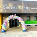 동일스위트키즈어린이집 네이버블로그