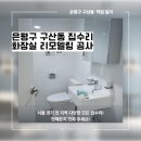 은평구 구산동 집수리 화장실 리모델링 공사