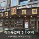 청라지구대 | 청라 양념갈비 맛집 청라꽃갈비에서 한돈왕갈비 먹은 후기