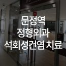 백제정형외과의원 이미지