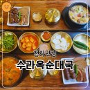 수라마트 | 청라점심 메뉴 추천 푸짐한 청라순대국 맛집 수라옥