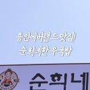순희네국밥