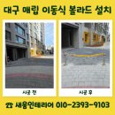 성주어린이집 | 대구 매립 이동식 볼라드 설치 아파트 어린이집 안전 확보
