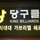 설 당구클럽 이미지