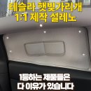 규방커튼 | 뒷좌석 햇빛가리개로 가장 많이 팔리는 설레노 실구매후기와 최저가 할인구매정보 (feat.출산준비템)