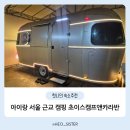 자기야노래연습장 | 아이랑 포천 카라반 초이스캠프앤카라반 풀램핑 투숙 후기 (객실 정보, 수영장)