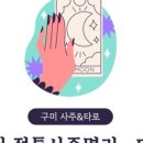 사주명리 이미지