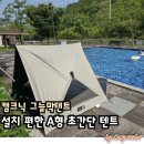 그늘막115 | 캠크닉 그늘막텐트 설치 편한 A형텐트