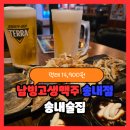 남빙고생맥주 - 2481 | 남빙고생맥주 송내점 송내술집