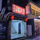 어린양양꼬치 | 연산동 양꼬치 맛집 추천 / 어린양양꼬치 후기