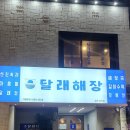 달래해장 공덕점 이미지