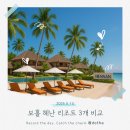 보홀 헤난 리조트 3곳 비교! 알로나 비치 숙소 선택 꿀팁 &amp; 가격 총정리 | 가격, 분위기, 추천 포인트...