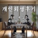 성실법무사 | 대구개인회생 전문 법무사 성공 후기 - 다시, 제 삶을 세워가는 이야기