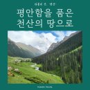 [홍코너] 진정한 힐링을 느끼고 싶다면, '평온의 땅' 천산으로 이미지