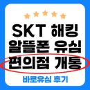 알뜰편의점 | SKT 해킹 대처 알뜰폰 편의점 구매 교체 및 개통 후기 (바로유심 파는 곳)