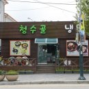 청수골냉면