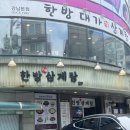 한방대가삼계탕 | [강남 맛집] 여름 몸보신 삼계탕 맛집 ‘한방대가삼계탕’ 내돈내산후기