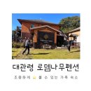 대관령로뎀나무 | 대관령 로뎀나무펜션 솔직후기