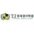 티.아이영재영어학원