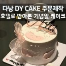 dy디자인 | 다낭 케이크 주문제작 Dy cake 주문 방법&그랩 배달 후기