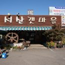 서산갯마을식당 이미지