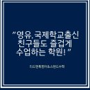[공지] [리드앤톡영어&amp;스탠드수학]중동초,부천서초,부천중 영어,영유출신&amp;국제학교에 맞는커리도 있을까요?