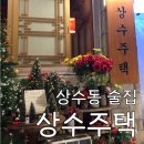 [상수동 술집] ‘상수주택’ 후기 : 한옥 느낌 분위기 좋은 상수역 술집