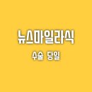 뉴스마일노래연습장 | 뉴스마일라식 드디어 했어요!