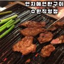 연지네맛집 | 광주연탄구이맛집 뽈살 찐맛도리였던 연지메연탄구이 수완직영점