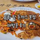 금화왕돈까스 | 인천 가좌동 맛집 금화왕돈까스 재방문후기