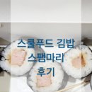 푸드 딜리버리 | 스쿨푸드 딜리버리 광명 스팸마리 후기_주일학교 간식으로 추천하는 어린이김밥