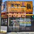 한창희천하일면방학역점