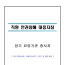 직원 인권침해 대응지침 교육 (2024년) 이미지