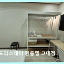 도리스테이 고대점 | 동대문구 고시텔 프리미엄 도리스테이 원룸텔 고대점 안전과 편리함을 갖춘 원룸텔