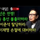 윤핵관들 총선 불출마하라 / 유승민, 이준석 탈당하라/박찬종 이미지