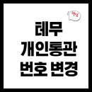 수정 | 테무 개인통관번호 변경·수정 후기