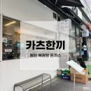 카츠한끼 | 북광장 맛집 카츠한끼 돈까스 재방문 솔직 후기
