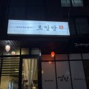 로일당 | 광교카페거리 짜장면 맛집 ‘로일당’ 솔직후기