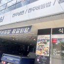낙원인삼 | 진주 나들이의 완성! 아이와 함께 가기 좋은 식 ‘낙원’ 내돈내산 후기 (Feat. 갈비탕 육회비빔밥 육전)