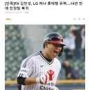 [단독] FA 김민성, LG 떠나 롯데행 유력…14년 만에 친정팀 복귀 이미지