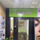 수블랑에스테틱 | 부천 피부관리 수블랑에스테틱 후기✨ 푸석한 피부에 촉촉한 생기를!