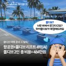 [몰디브 신혼여행 비용] 항공권+올인클루시브 2인=총484만원✅